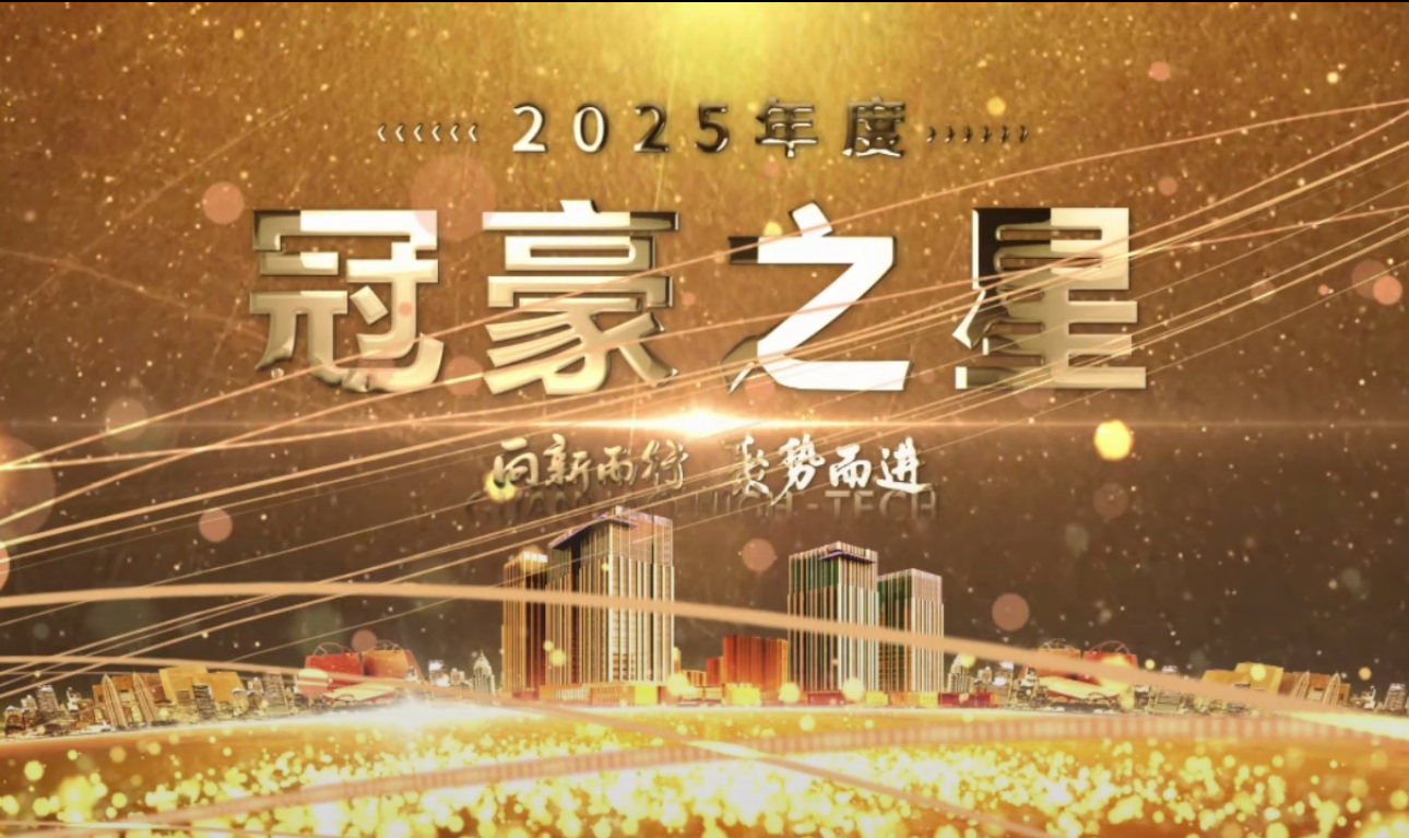 向新而行・聚势而进 | 致敬2025年度“威廉希尔之星”